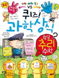 퀴즈 과학상식시리즈 55 - 황당 추리수학